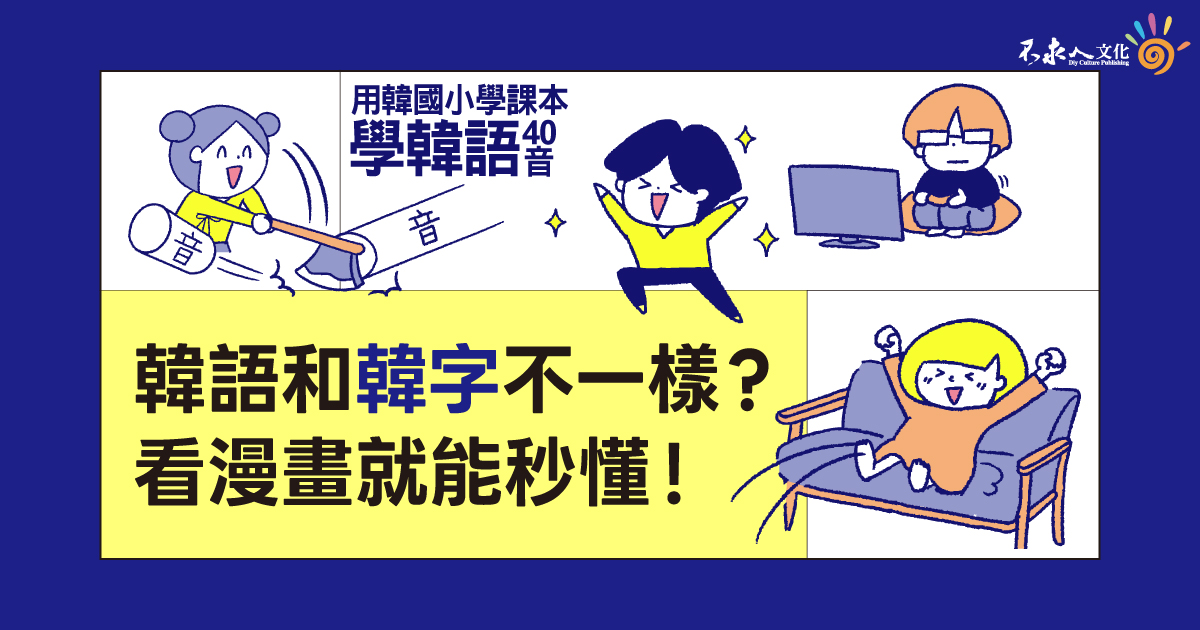 韓語有哪些基礎發音規則？ 看漫畫就能秒懂！