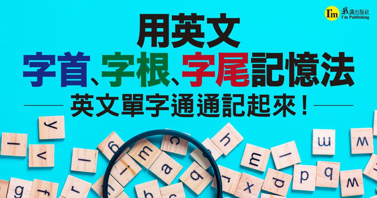 用英文字首、字根、字尾記憶法，英文單字通通記起來！