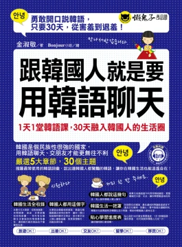 跟韓國人就是要用韓語聊天：1天1 堂韓語課，30天融入韓國人的生活圈（附1MP3）