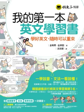 我的第一本英文學習書：學好英文，隨時可以重來