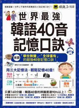 世界最強韓語40音記憶口訣