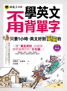 學英文甭背單字：只要1小時，英文好到嫑嫑的（附1MP3）