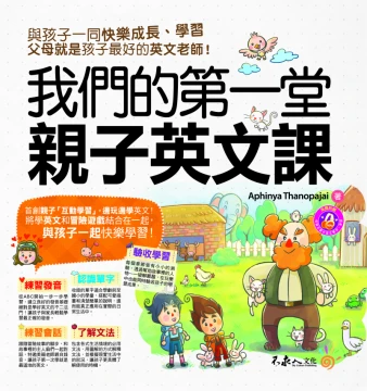 我們的第一堂親子英文課（附1CD）