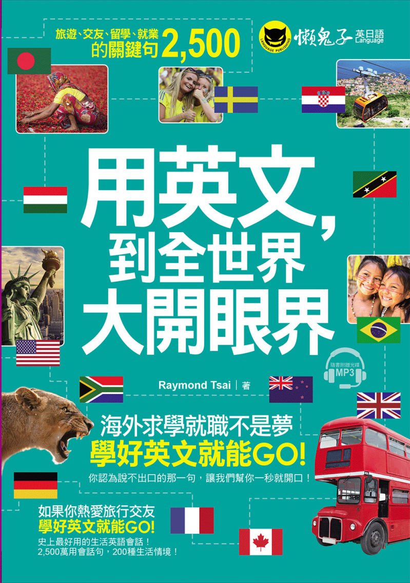 用英文，到全世界大開眼界：國外旅遊、交友、留學、就業的關鍵句2500（附1MP3）
