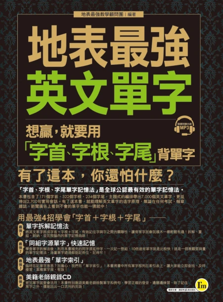 地表最強英文單字： 想贏，就要用「字首、字根、字尾」背單字（1書+1CD）