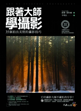 跟著大師學攝影：35個拍出美照的攝影技巧