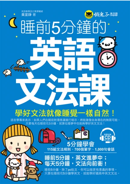 睡前5分鐘的英語文法課（附1CD）
