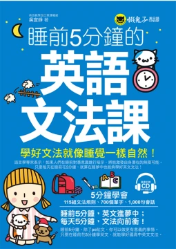 睡前5分鐘的英語文法課（附1CD）