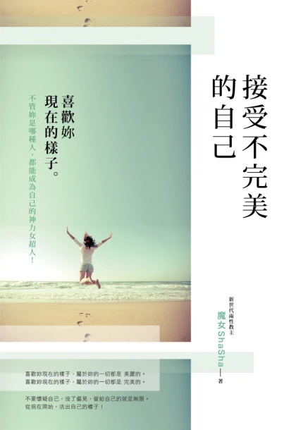 接受不完美的自己：喜歡妳現在的樣子