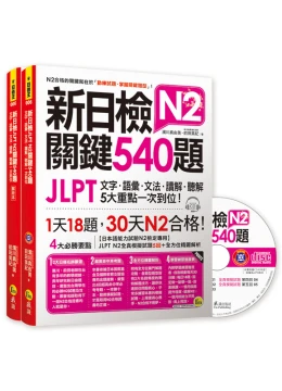 新日檢JLPT N2關鍵540題：文字、語彙、文法、讀解、聽解一次到位 （5回全真模擬試題+解析兩書+CD）