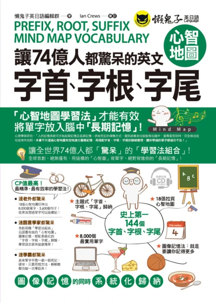 讓74億人都驚呆的英文字首、字根、字尾心智地圖（附1 MP3）