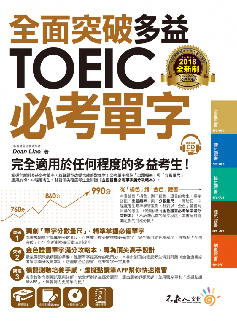 全面突破全新制多益TOEIC必考單字【虛擬點讀筆版】（附贈金色證書必考單字滿分攻略本+1CD）
