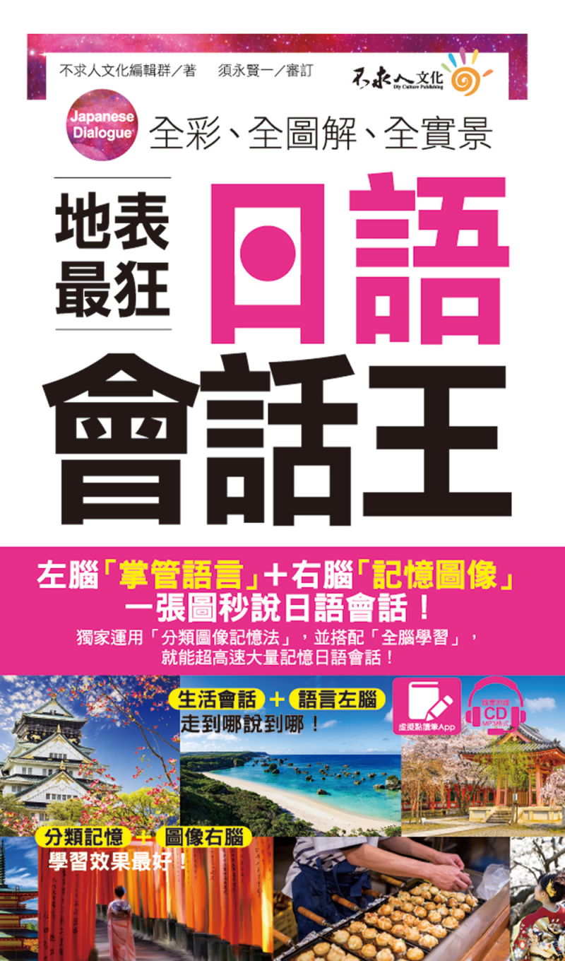 全彩、全圖解、全實景地表最狂日語會話王（免費附贈虛擬點讀筆APP+1CD+防水書套）