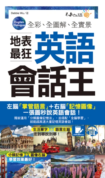 全彩、全圖解、全實景地表最狂英語會話王（免費附贈虛擬點讀筆APP+1CD+防水書套）