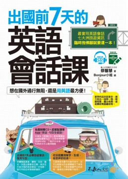 出國前7天的英語會話課（免費附贈虛擬點讀筆App + 1CD + 7張各大洲精選旅遊地圖）