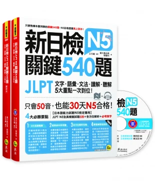 新日檢JLPT N5 關鍵540題：文字、語彙、文法、讀解、聽解一次到位（5回全真模擬試題+解析+N5必考單字滿分攻略隨身表+CD）