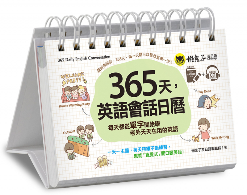 365天，英語會話日曆：每天都從單字開始學老外天天在用的英文（免費附贈虛擬點讀筆App + 1 CD + 1防水收藏盒）