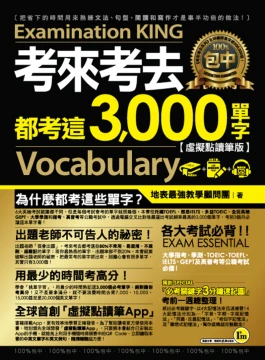 考來考去都考這3000單字【虛擬點讀筆版】（附1CD）