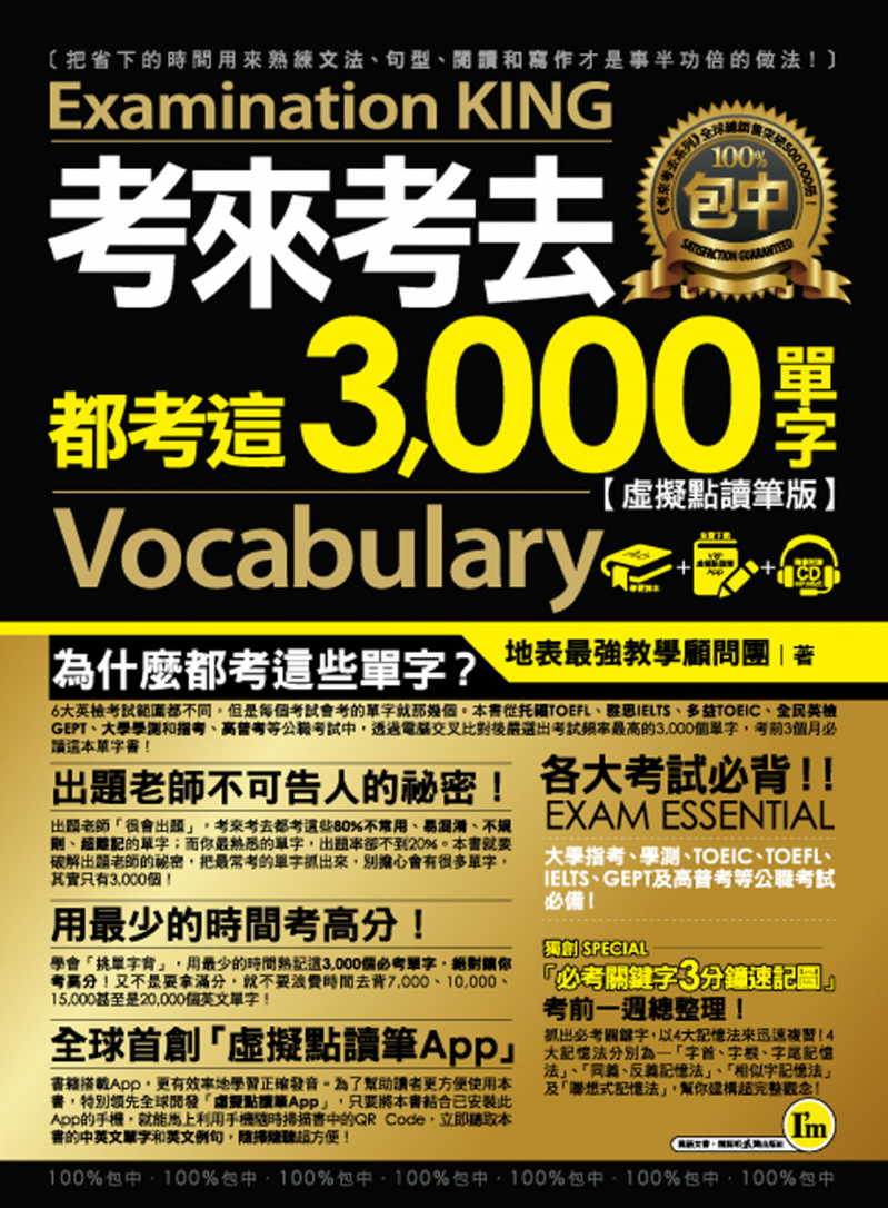 考來考去都考這3000單字【虛擬點讀筆版】（附1CD）