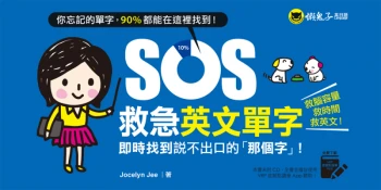SOS救急英文單字：即時找到說不出口的「那個字」！（免費附贈虛擬點讀筆App）