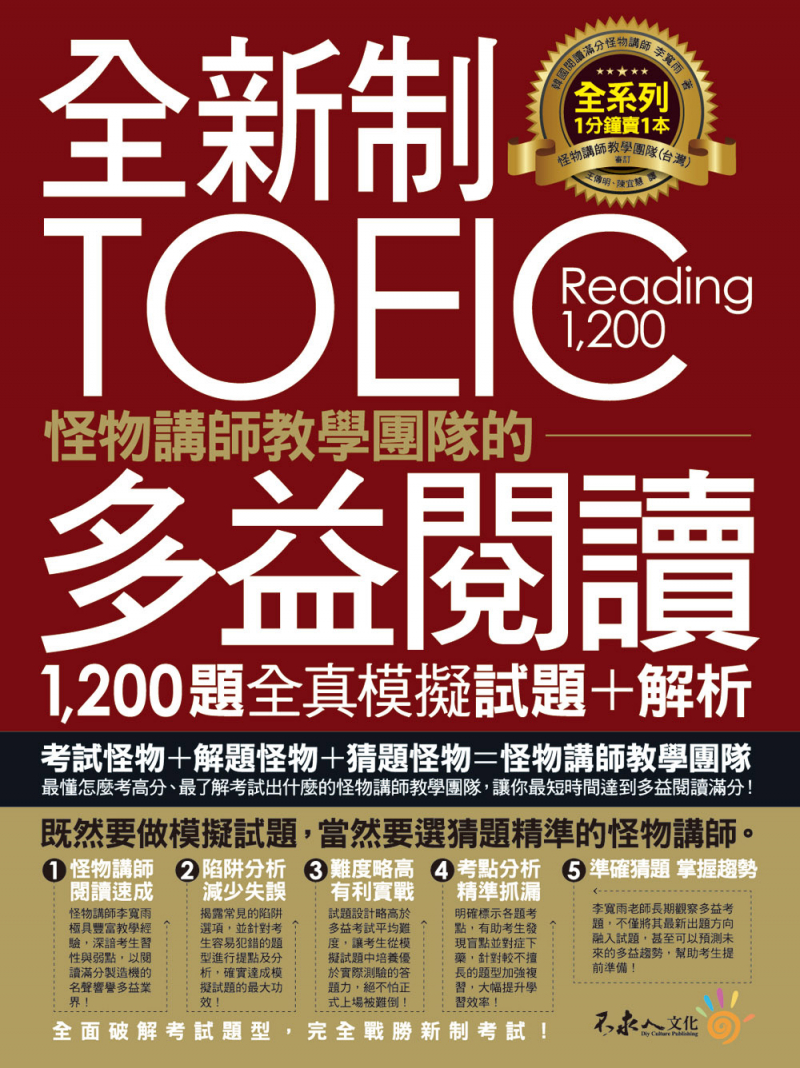 全新制怪物講師教學團隊的TOEIC多益閱讀1200題全真模擬試題+解析【美國+台灣多益官方講師聯手推薦】（2書+防水書套）