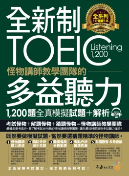 全新制怪物講師教學團隊的TOEIC多益聽力1200題全真模擬試題+解析【美國+台灣多益官方講師聯手推薦】（2書+32小時多國口音MP3+防水書套）