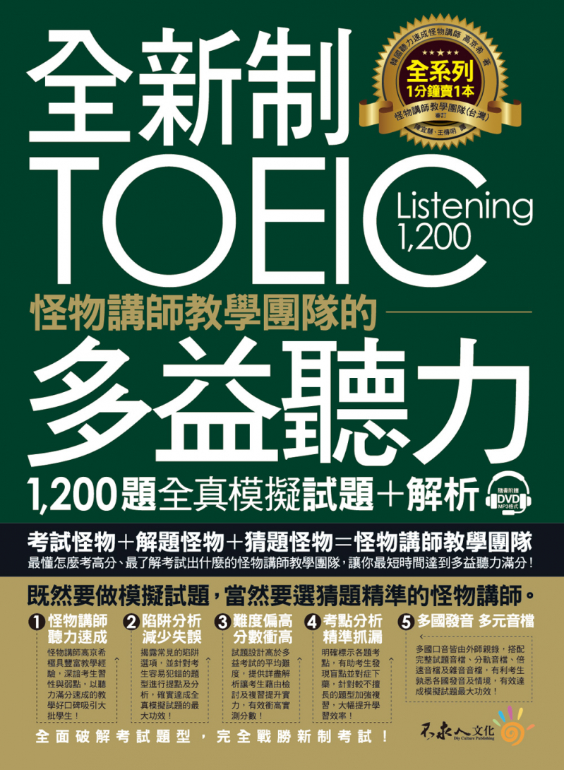 全新制怪物講師教學團隊的TOEIC多益聽力1200題全真模擬試題+解析【美國+台灣多益官方講師聯手推薦】（2書+32小時多國口音MP3+防水書套）