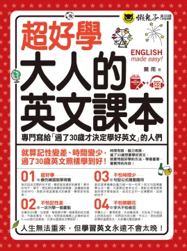 超好學大人的英文課本： 專門寫給「過了30歲才決定學好英文」的人們（免費附贈虛擬點讀筆APP+1CD）
