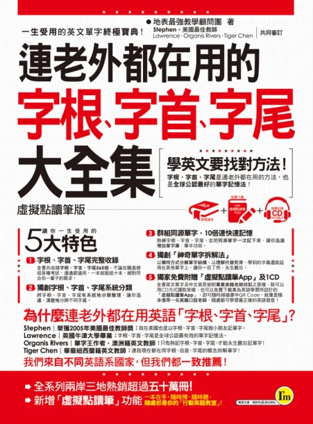 連老外都在用的字根、字首、字尾大全集【虛擬點讀筆版】（附1CD+防水書套+虛擬點讀筆App）