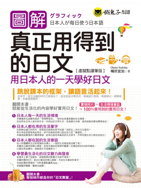 圖解真正用得到的日文：用日本人的一天學好日文【虛擬點讀筆版】（免費附贈虛擬點讀筆App + 1CD）