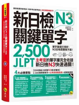 新日檢JLPT N3關鍵單字2500：主考官的單字庫完全收錄，新日檢N3快速過關！（附1主考官一定會考的單字隨身冊+1CD+虛擬點讀筆App）