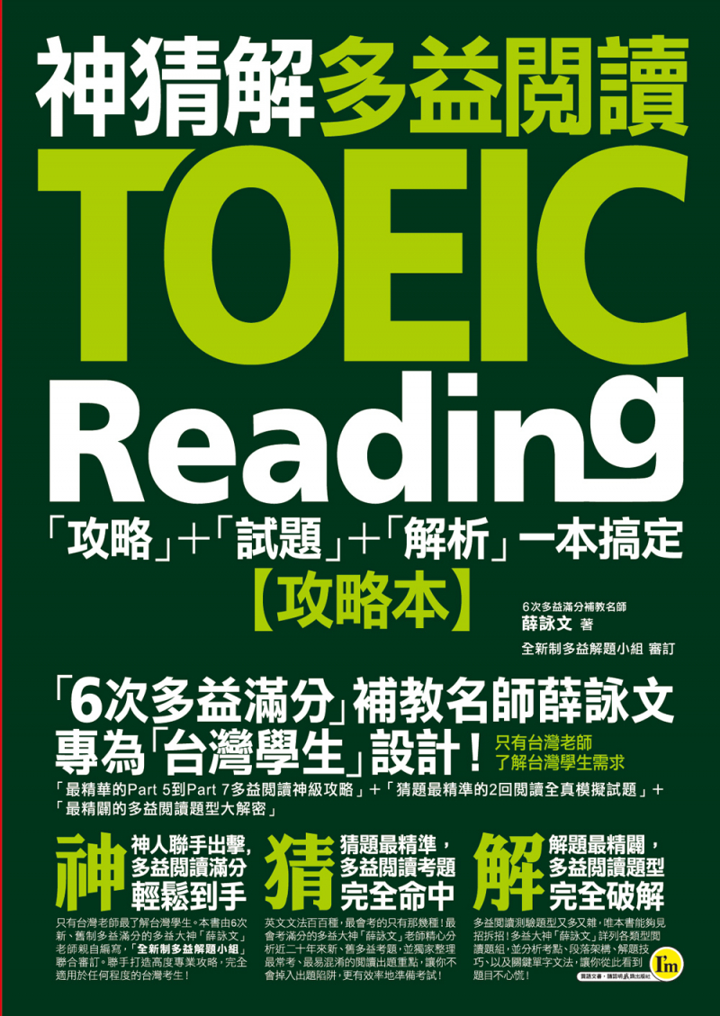 神猜解TOEIC多益閱讀：「攻略」＋「試題」＋「解析」一本搞定（2書＋1防水書套）