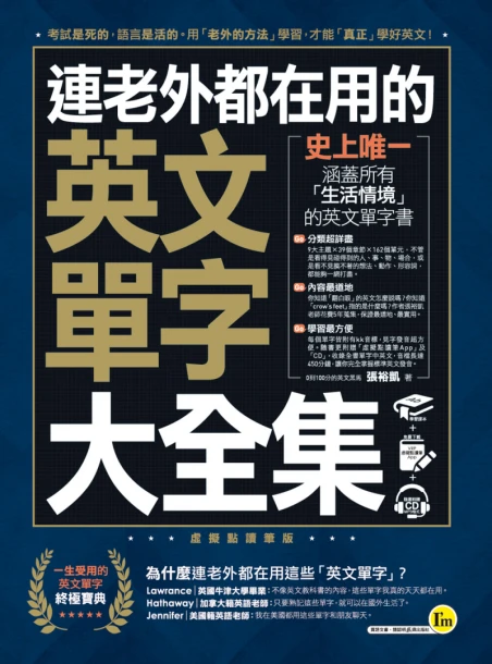 連老外都在用的英文單字大全集（免費附贈虛擬點讀筆APP+1CD）