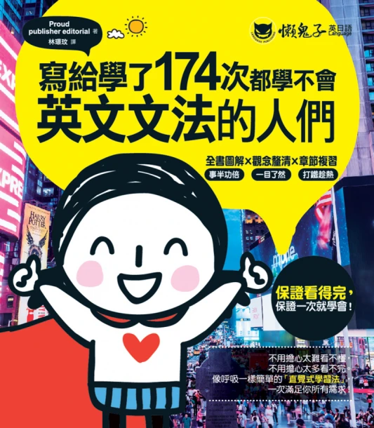 寫給學了174次都學不會英文文法的人們