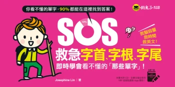 SOS救急字首、字根、字尾：即時學會看不懂的「那些單字」！（附贈虛擬點讀筆App）