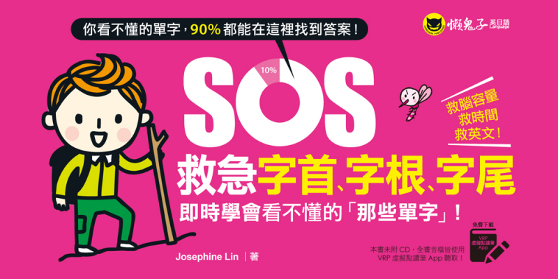SOS救急字首、字根、字尾：即時學會看不懂的「那些單字」！（附贈虛擬點讀筆App）