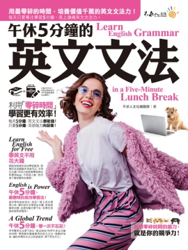 午休5分鐘的英文文法：利用「零碎時間」，學習更有效率！（免費附贈虛擬點讀筆APP）
