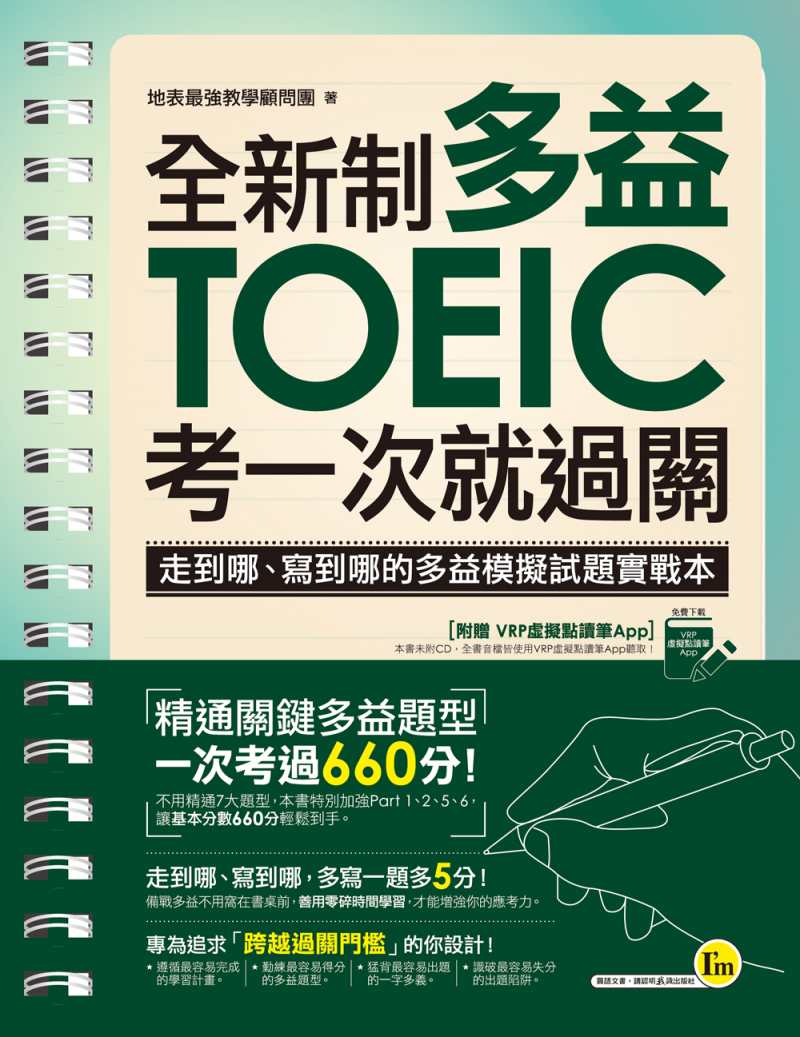 全新制多益TOEIC考一次就過關：走到哪、寫到哪的多益模擬試題實戰本【附贈虛擬點讀筆App】