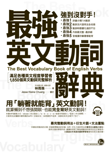 最強英文動詞辭典：滿足各種英文程度學者者，1,850個動詞完整解析（附躺著背動詞CD）