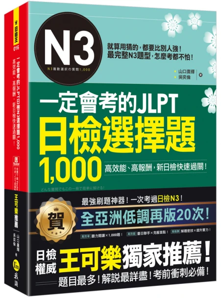 一定會考的JLPT日檢N3選擇題1000：高效能、高報酬、新日檢快速過關！（免費附贈「Youtor App」內含VRP虛擬點讀筆）