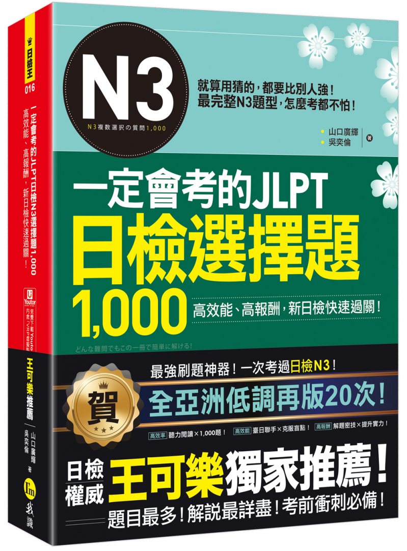 一定會考的JLPT日檢N3選擇題1000：高效能、高報酬、新日檢快速過關！（免費附贈「Youtor App」內含VRP虛擬點讀筆）