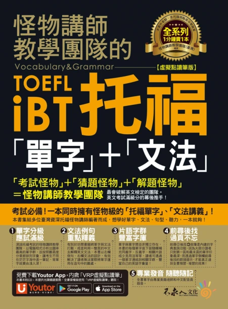 怪物講師教學團隊的TOEFL iBT托福「單字」+「文法」【虛擬點讀筆版】（免費附贈「Youtor App」內含VRP虛擬點讀筆）