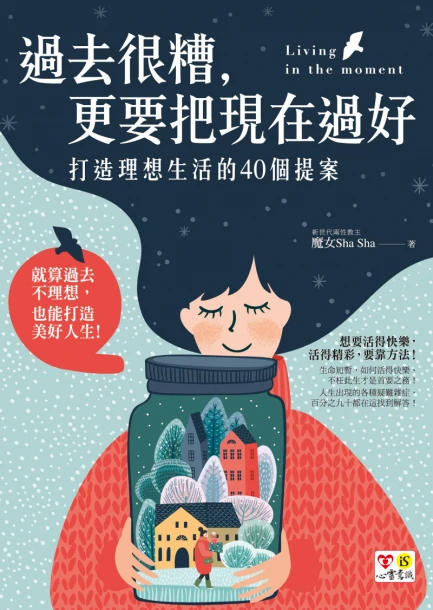 過去很糟，更要把現在過好：打造理想生活的40個提案