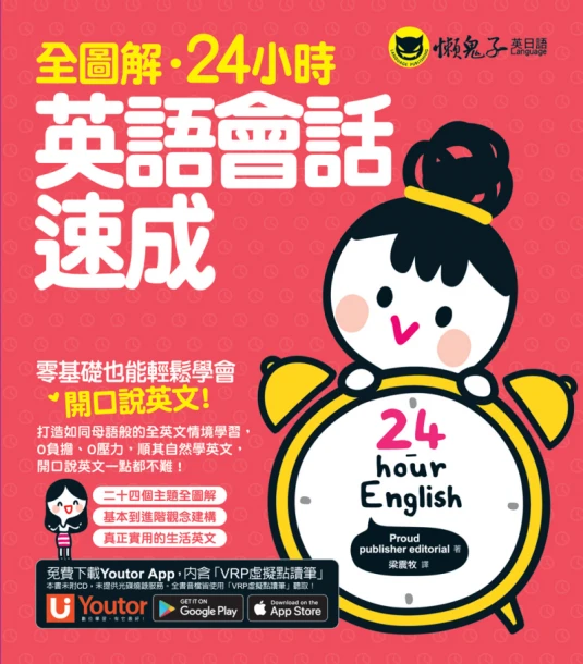全圖解．24小時．英語會話速成（附贈Youtor App「內含VRP虛擬點讀筆」）