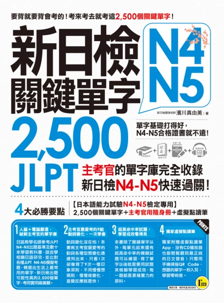 新日檢JLPT N4-N5關鍵單字2500：主考官的單字庫完全收錄，新日檢N4-N5快速過關！（附1主考官一定會考的單字隨身冊＋1CD＋虛擬點讀筆APP）