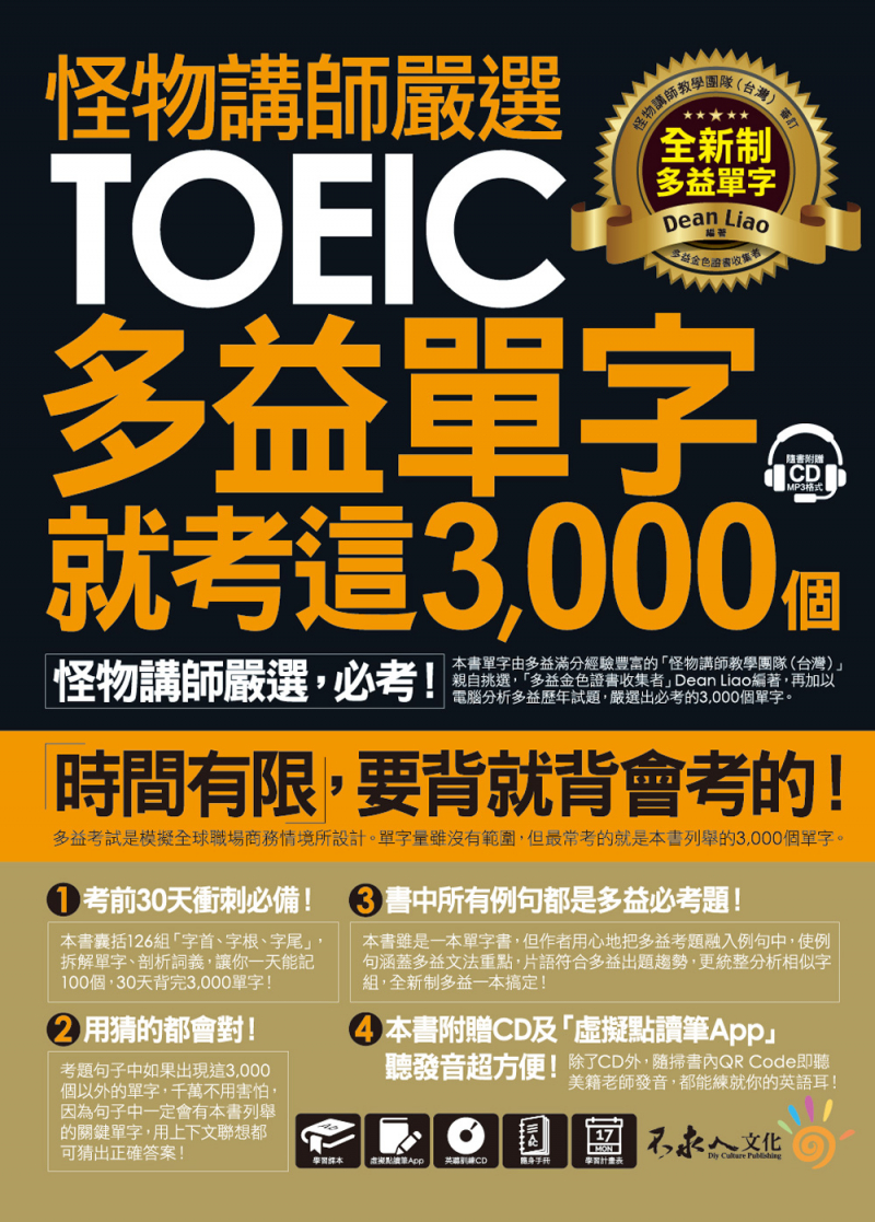 怪物講師嚴選全新制多益單字就考這3000個【虛擬點讀筆版】（附1CD+1別冊）