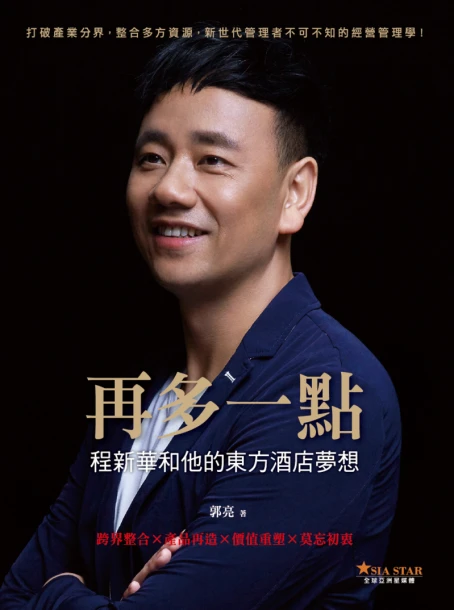 再多一點：程新華和他的東方酒店夢想