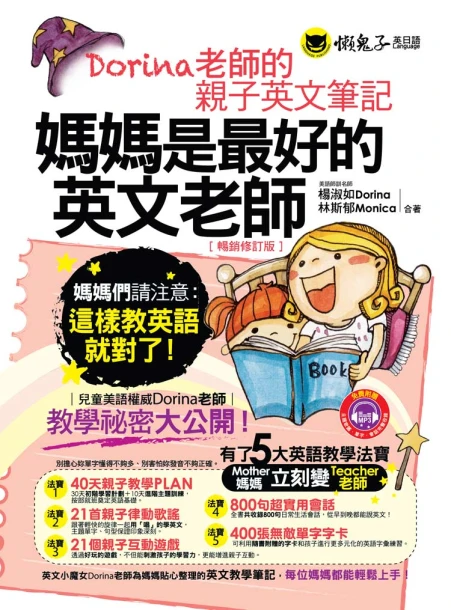 媽媽是最好的英文老師：Dorina老師的親子英文筆記（暢銷修訂版）（附字卡、MP3）