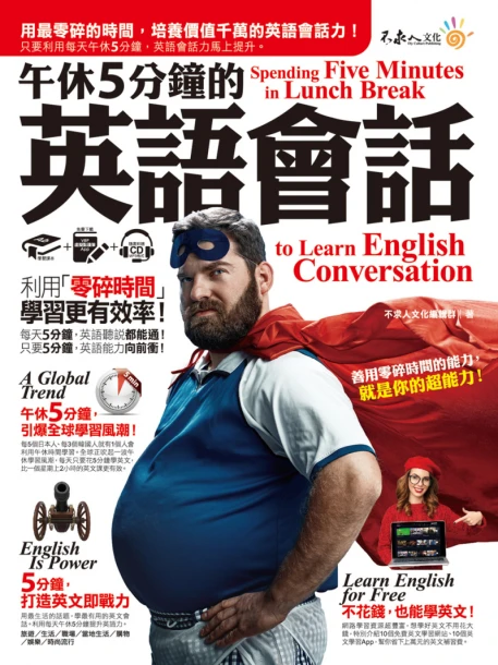 午休5分鐘的英語會話：利用「零碎時間」，學習更有效率！（免費附贈虛擬點讀筆APP+1CD）