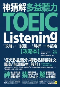 神猜解TOEIC多益聽力：「攻略」＋「試題」＋「解析」一本搞定 （2書＋1CD＋1防水書套）